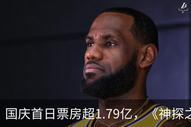国庆首日票房超1.79亿，《神探之痕迹》夺冠，小沈阳新片成票房黑马